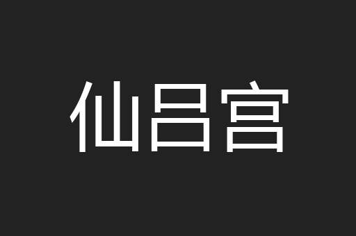仙吕宫