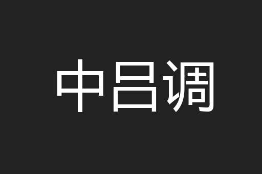 中吕调