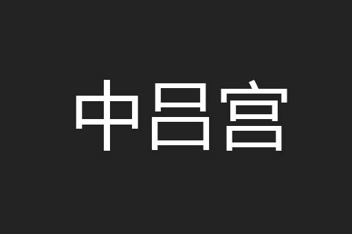 中吕宫