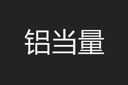 铝当量