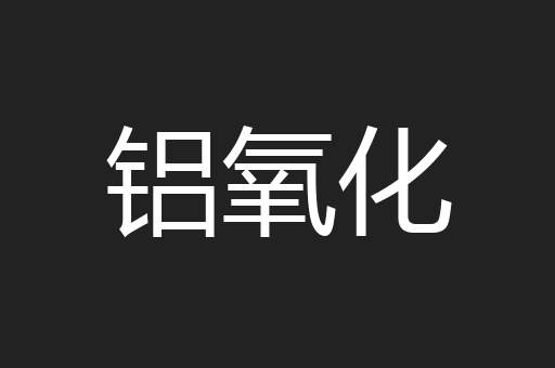 铝氧化