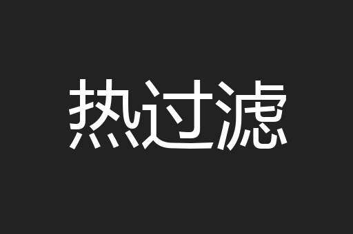 热过滤