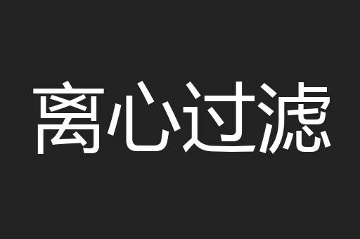 离心过滤