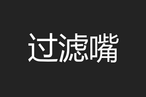 过滤嘴