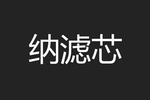 纳滤芯