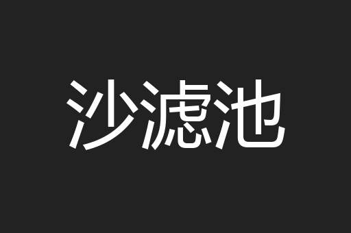 沙滤池