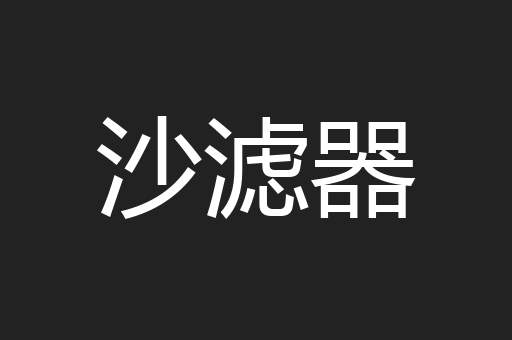 沙滤器
