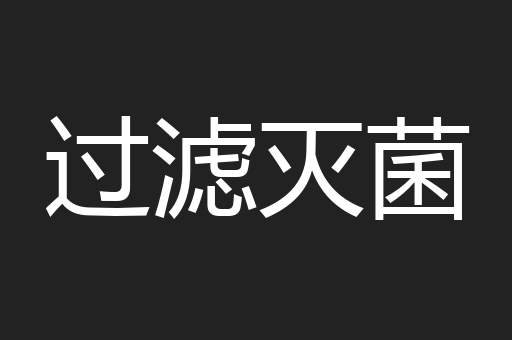 过滤灭菌