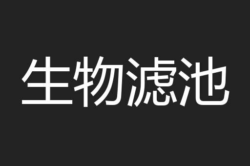 生物滤池