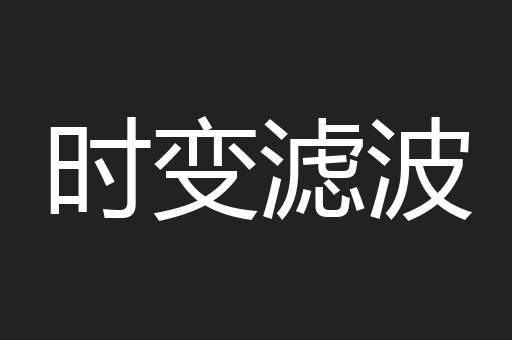 时变滤波