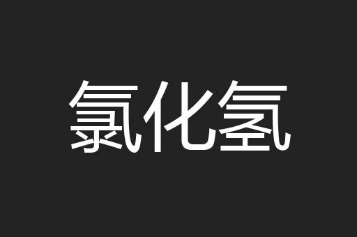 氯化氢
