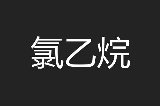 氯乙烷
