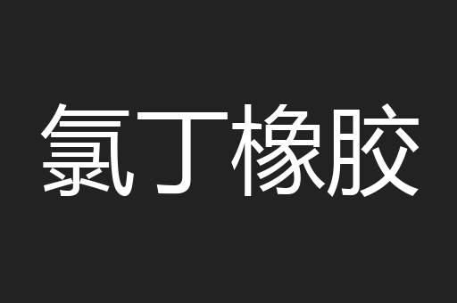 氯丁橡胶