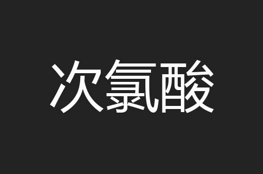 次氯酸