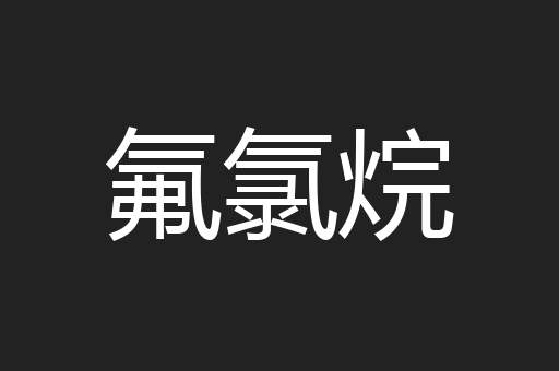 氟氯烷