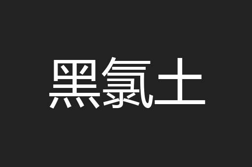 黑氯土