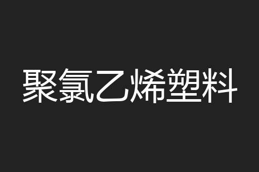 聚氯乙烯塑料