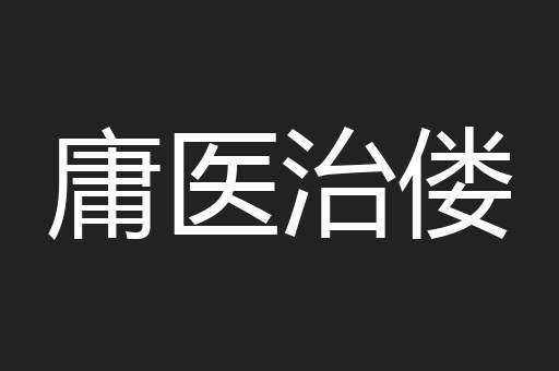 庸医治偻