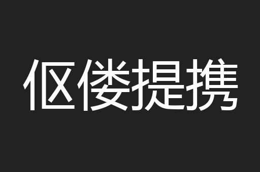 伛偻提携