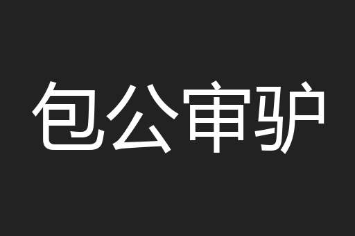 包公审驴