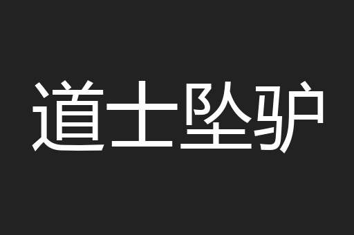 道士坠驴