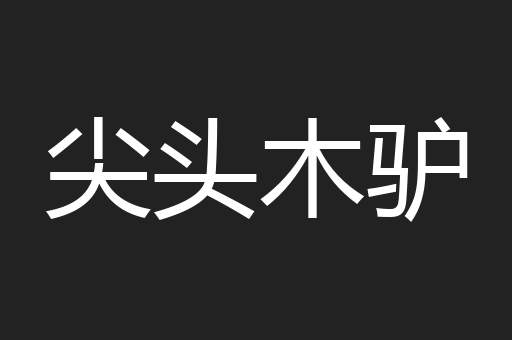 尖头木驴