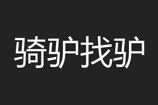 骑驴找驴