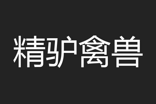 精驴禽兽