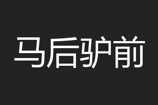 马后驴前