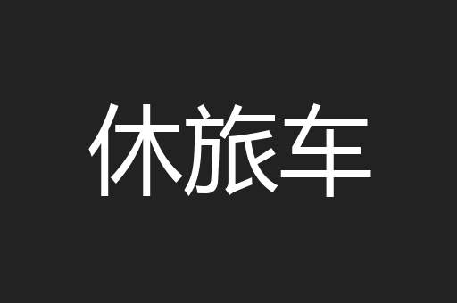 休旅车
