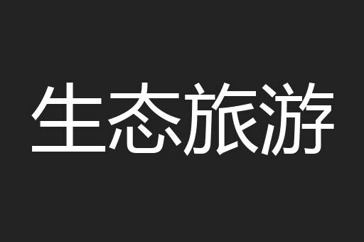 生态旅游