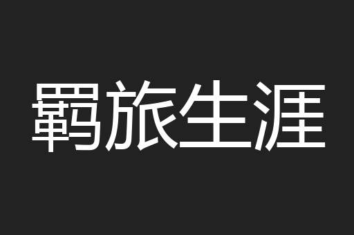 羁旅生涯