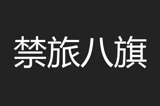 禁旅八旗