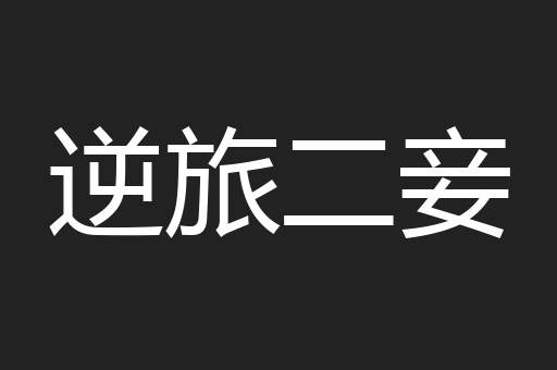 逆旅二妾