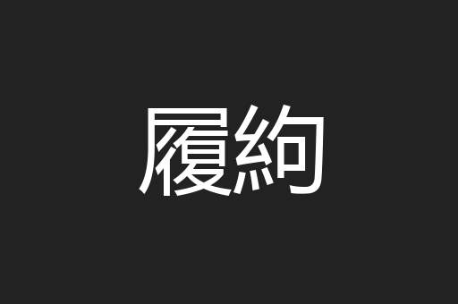 履絇