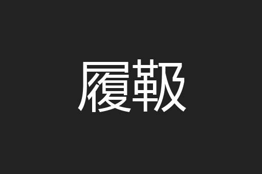 履靸