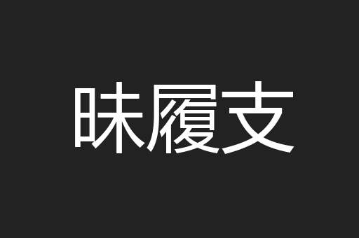 昧履支