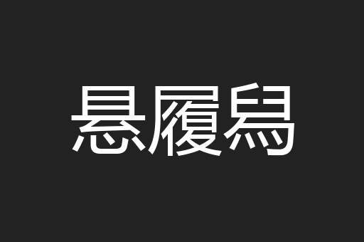 悬履舄