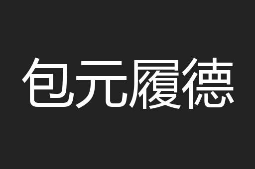 包元履德