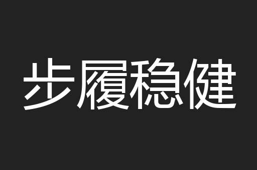 步履稳健