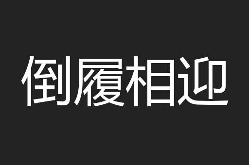 倒履相迎