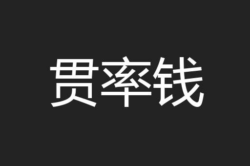 贯率钱