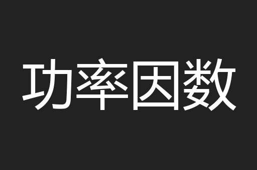 功率因数