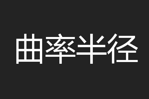 曲率半径