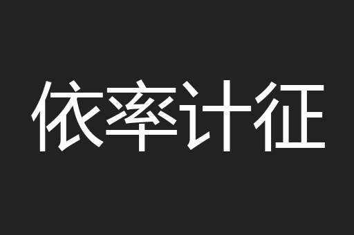 依率计征