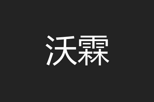 沃霖