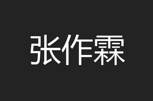 张作霖