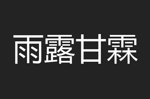 雨露甘霖