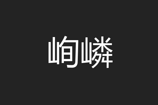 峋嶙