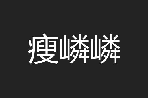 瘦嶙嶙